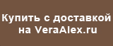     - VeraAlex.ru